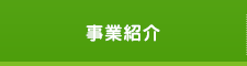 事業紹介